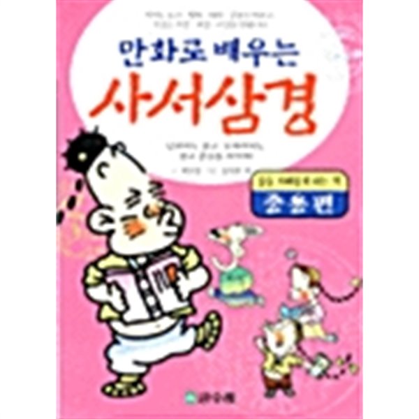 만화로 배우는 사서삼경 (중용편)