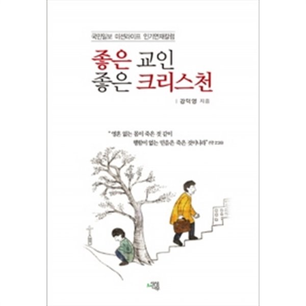 좋은 교인 좋은 크리스천