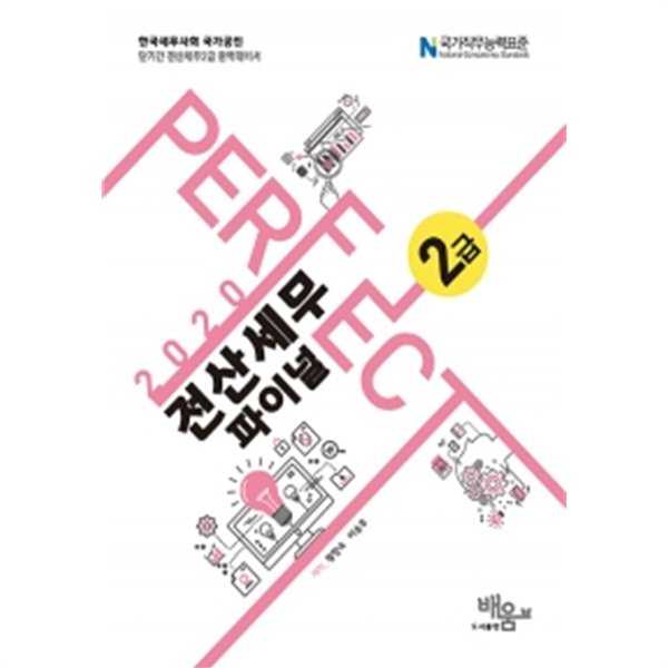 2019 Perfect 전산세무 2급 파이널