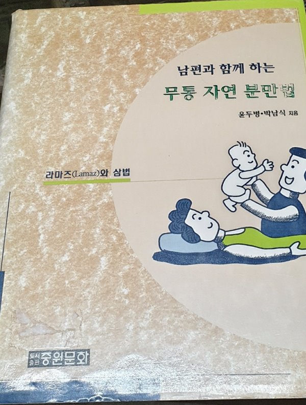 무통 자연 분만법 (남편과 함께 하는)