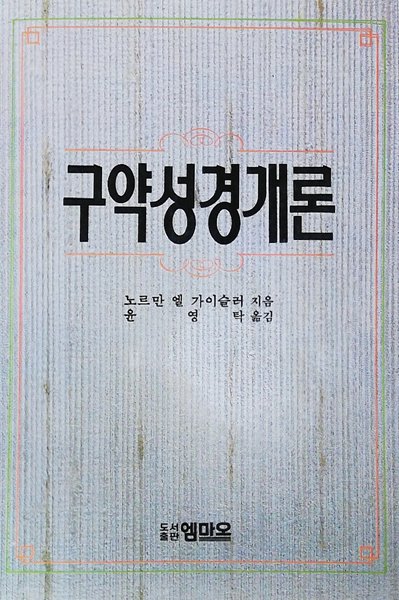 구약성경개론