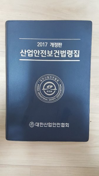 2017 개정판 산업안전보건법령집