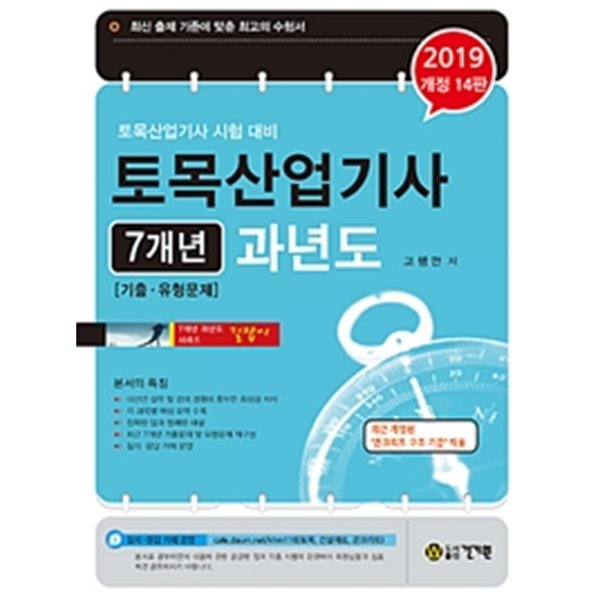 2019 토목기사 7개년 과년도