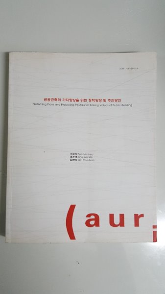 공공건축의 가치향상을 위한 정책방향 방향 및 추진방향