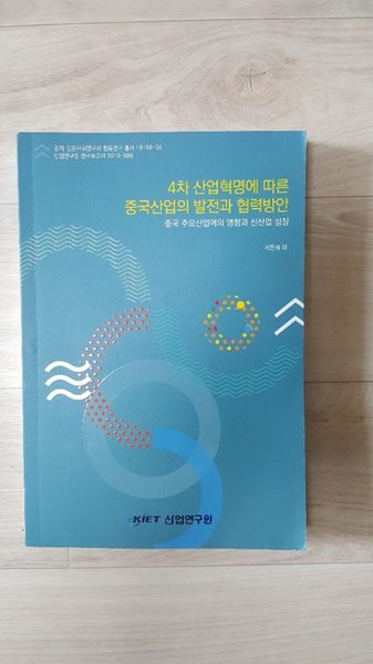 4차 산업혁명에 따른 중국산업의 발전과 협력방안