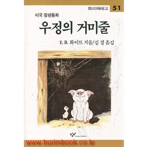 창비아동문고 51 미국 장편동화 우정의 거미줄 (335-7)