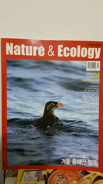 자연과 생태/ nature &amp; ecology/ Vol.66 : 2013.01   