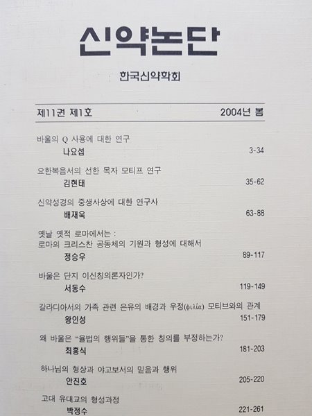 신약논단 2004년 봄