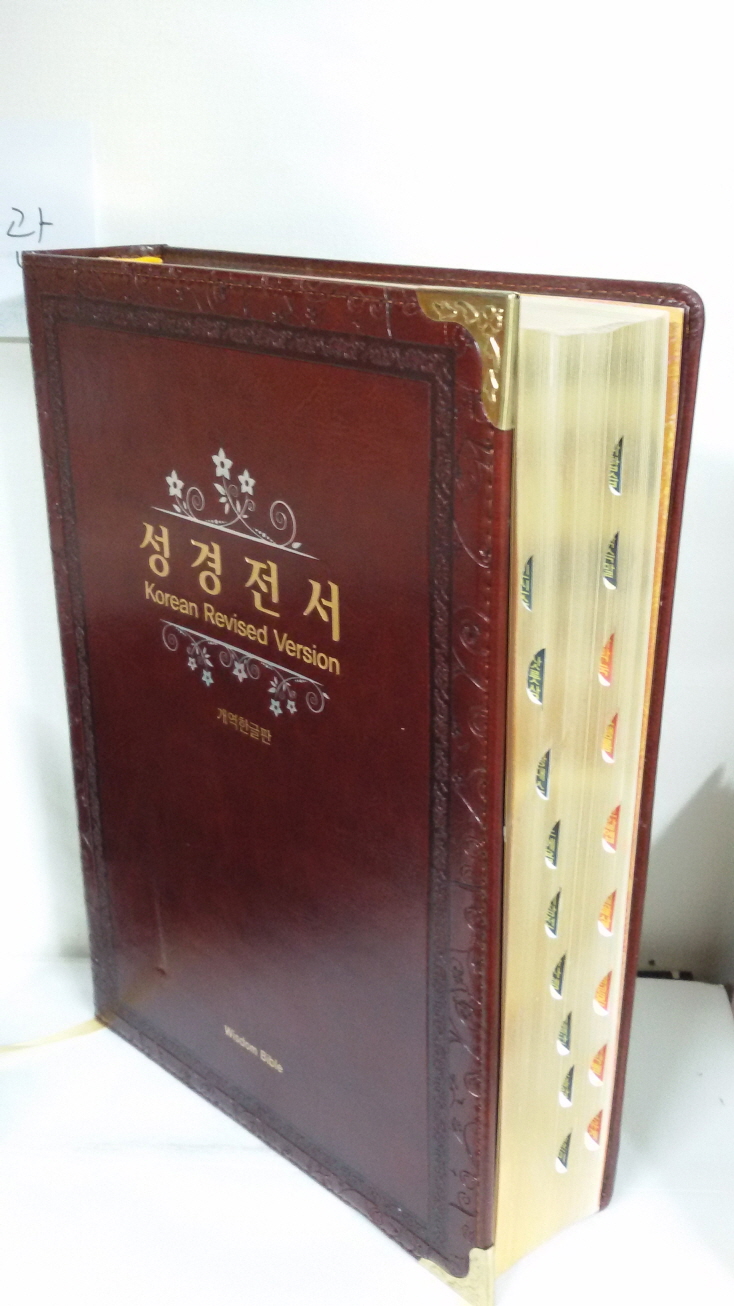 개역한글판 성경전서 Korean Revised Version  (단본/색인/무지퍼/가죽)(다크브라운)218*307*55mm