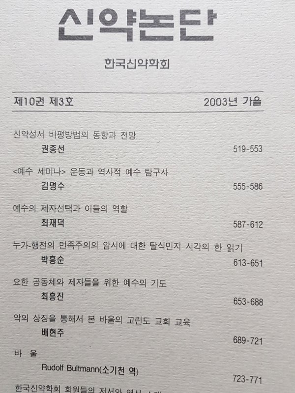 신약논단 2003년 가을