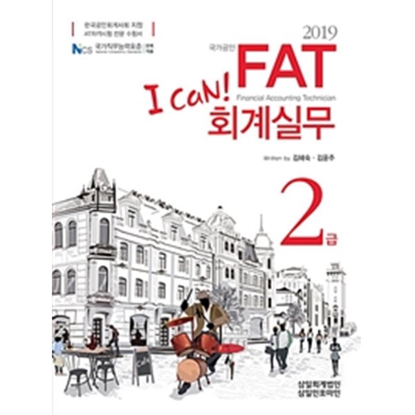 2019  I Can! FAT 회계실무 급 2