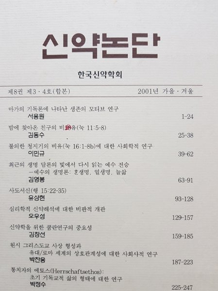 신약논단 2001년 가을 겨울