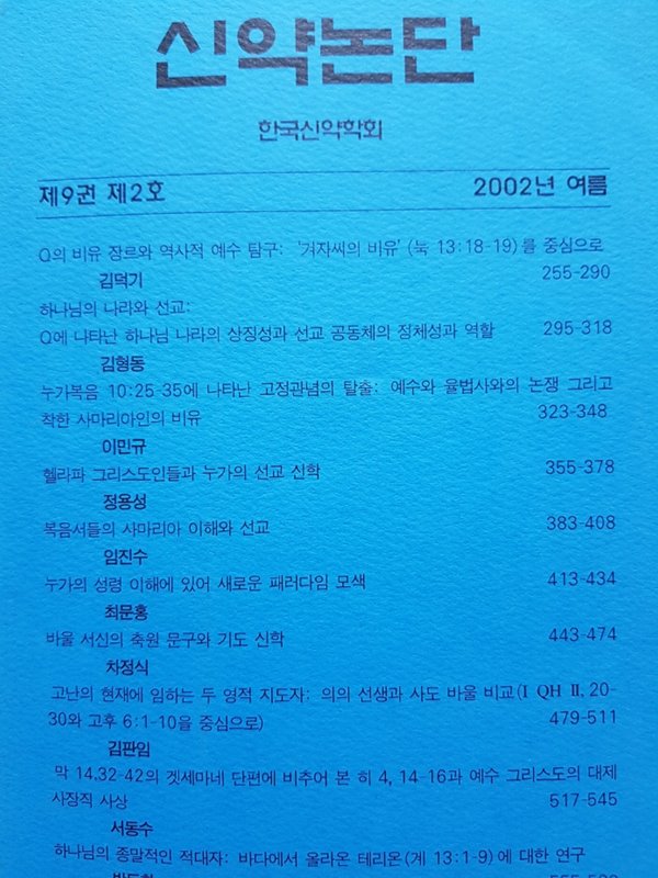 신약논단 2002년 여름