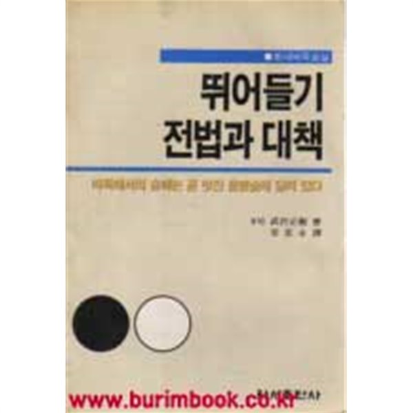 하서바둑교실 뛰어들기 전법과 대책 (가20-5)