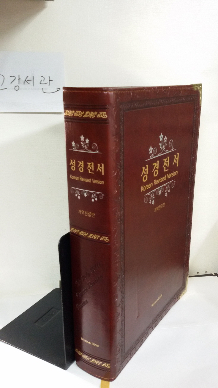 개역한글판 성경전서 Korean Revised Version  (단본/색인/무지퍼/가죽)(다크브라운)218*307*55mm