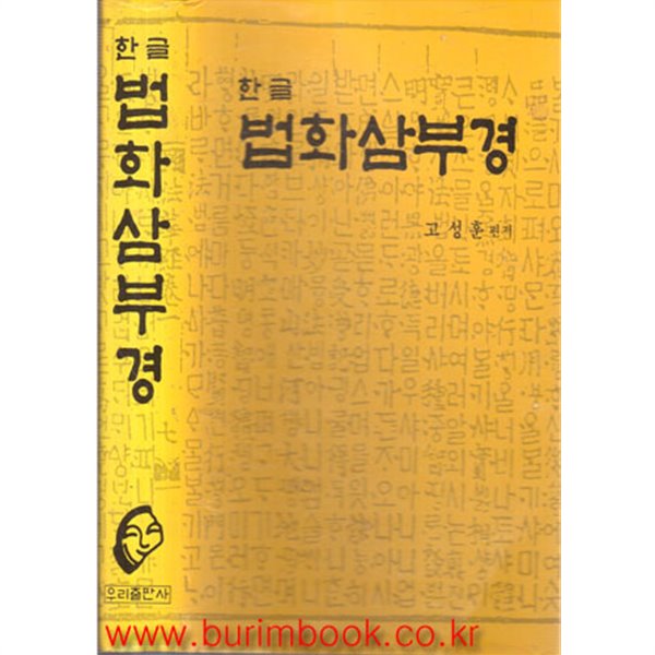 2001년판 한글 법화삼부경 (308-1)