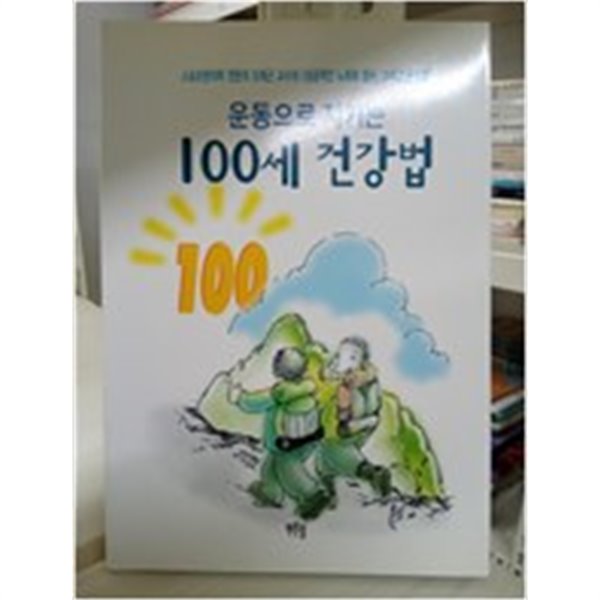 운동으로 지키는 100세 건강법