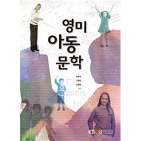 영미아동문학/ 이원주, 신현옥, 손향숙, 한국방송통신대학교 KNOU, 2013