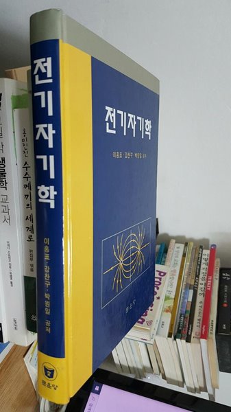 전기자기학 / 이홍표, 강찬구, 박원일 공저