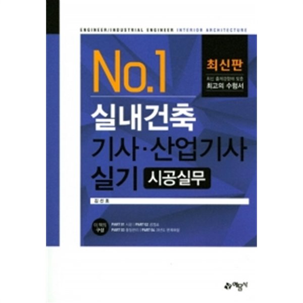 2017 실내건축기사.산업기사실기 시공실무