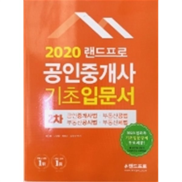 2020 랜드프로 공인중개사 기초입문서 2차 공인중개사법 부동산공법 부동산공시법 부동산세법 - 예스24 2020 랜드프로 공인중개사 기초입문서 2차 공인중개사법 부동산공법 부동산공시법 부동산세법 - 예스24