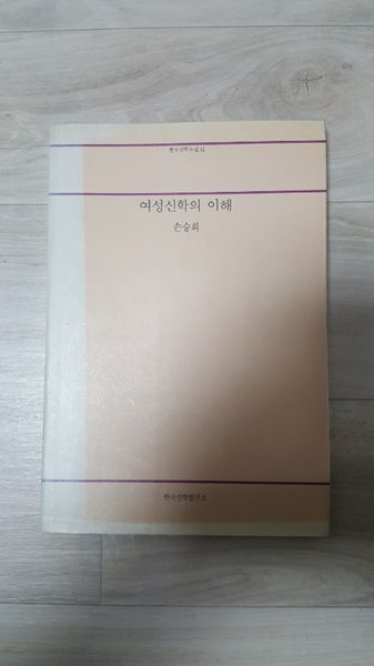 여성신학의 이해 한국신학논집12 1993년 발행본