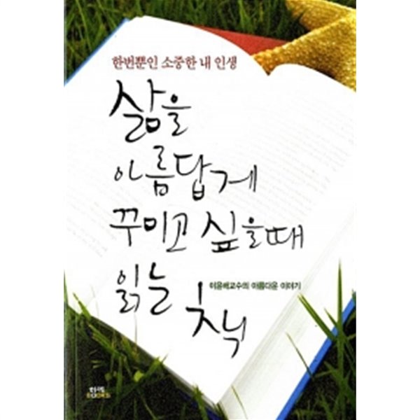 삶을 아름답게 꾸미고 싶을 때 읽는 책