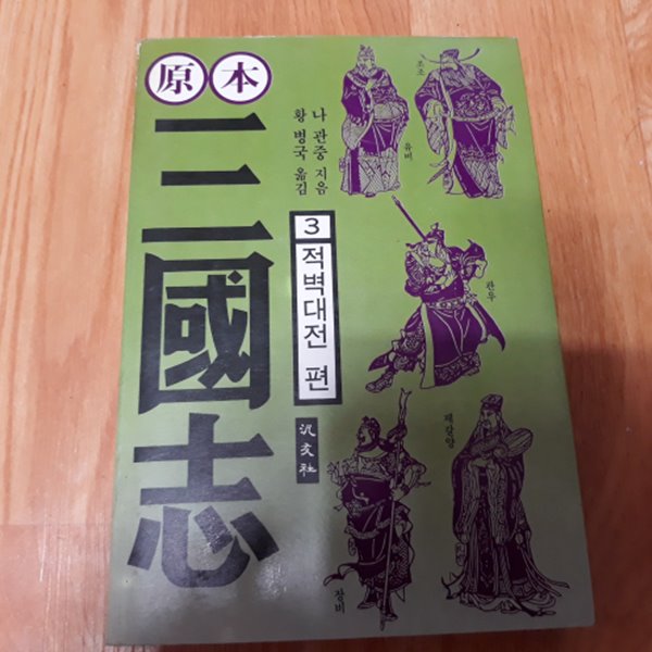 원본 삼국지 3 - 적벽대전편