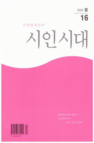 시인시대 / 2020 봄 / 16호