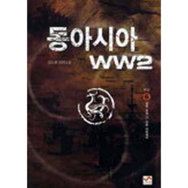 동아시아WW2 (완결) 1~6   -김도형 장편소설 -