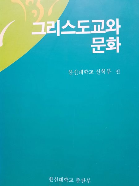 그리스도교와 문화