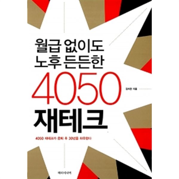 월급 없이도 노후 든든한 4050 재테크