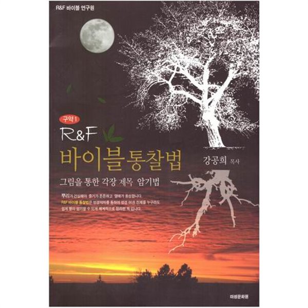 구약1 R&amp;F 바이블통찰법 / 강공희