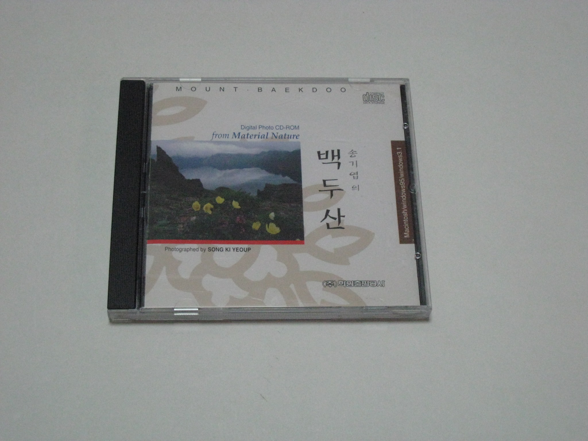 1996 송기엽의 백두산 CD-Rom 