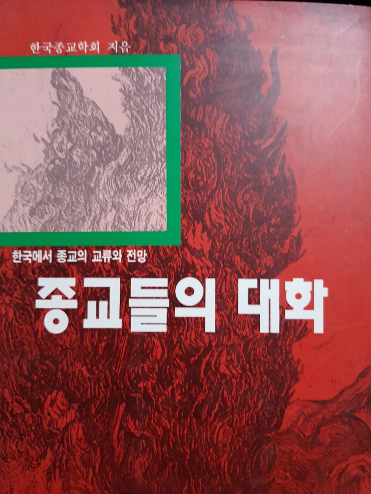 종교들의 대화, 한국에서 종교의 교류와 전망