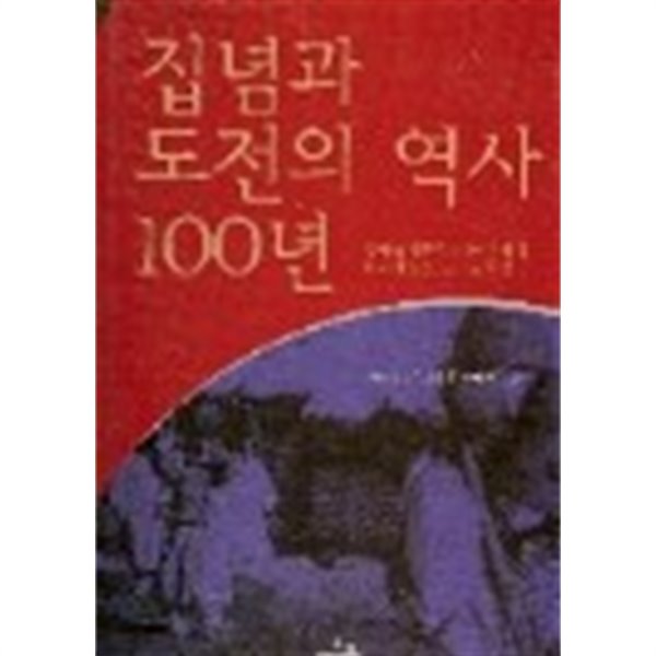 집념과 도전의 역사 100년