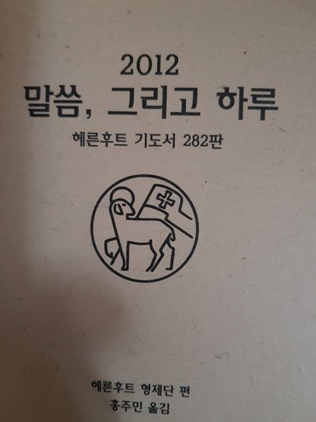 2012 말씀 그리고 하루