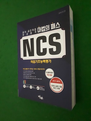 2018 마법의 패스 NCS 직업기초능력평가 