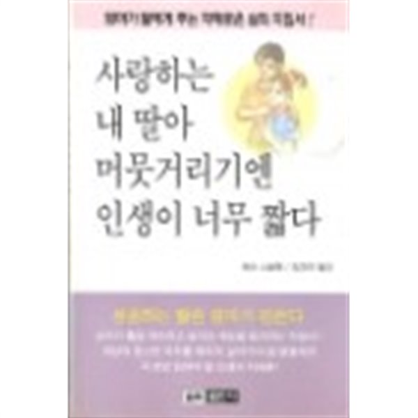 사랑하는 내딸아 머뭇거리기엔 인생이 너무 짧다