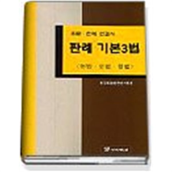 판례 기본3법 (헌법.민법.형법)