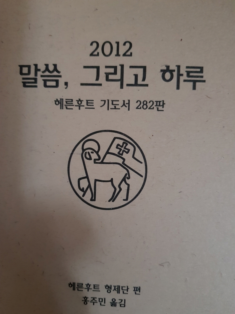 2012 말씀 그리고 하루