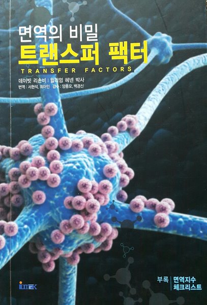 면역의 비밀 트랜스퍼 팩터