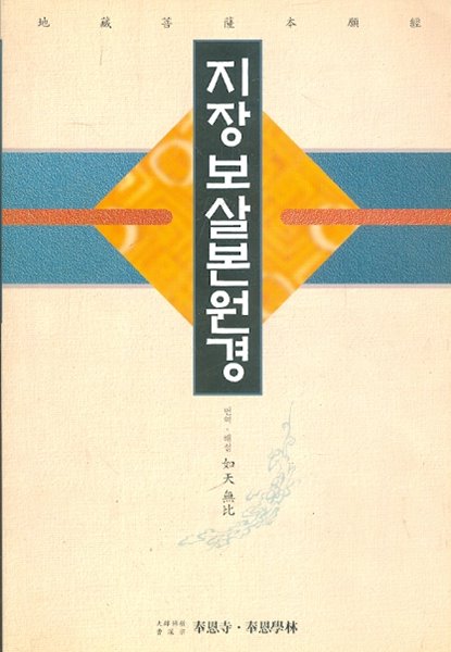 지장보살본원경 