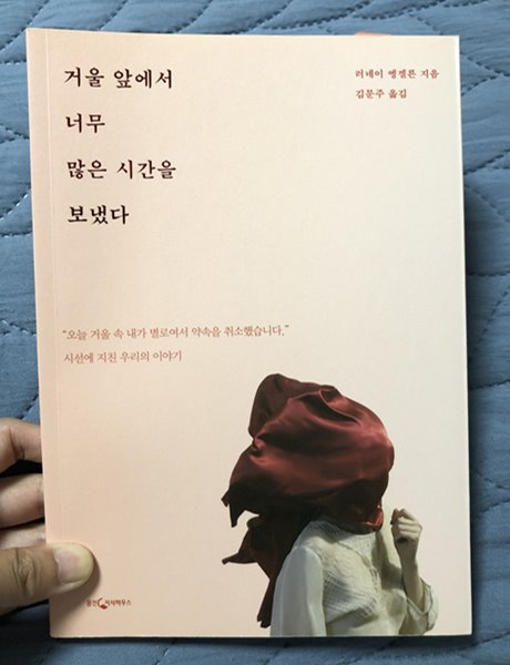 거울 앞에서 너무 많은 시간을 보냈다/러네이 엥겔른