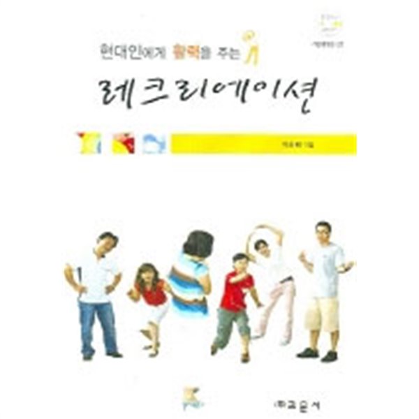 현대인에게 활력을 주는 레크리에이션 (CD없음)