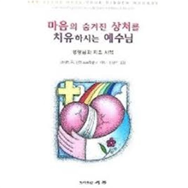 마음의 숨겨진 상처를 치유하시는 예수님