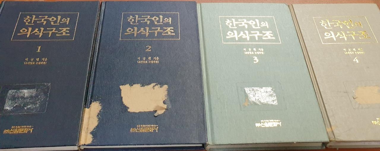 [신원문화사] 한국인의 의식구조 1-4 (전4권)