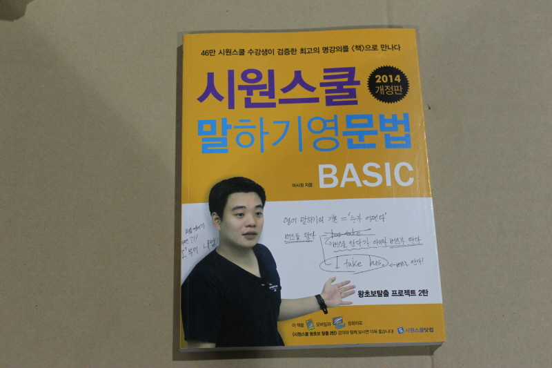 시원스쿨 말하기영문법 BASIC (2014 개정판) 