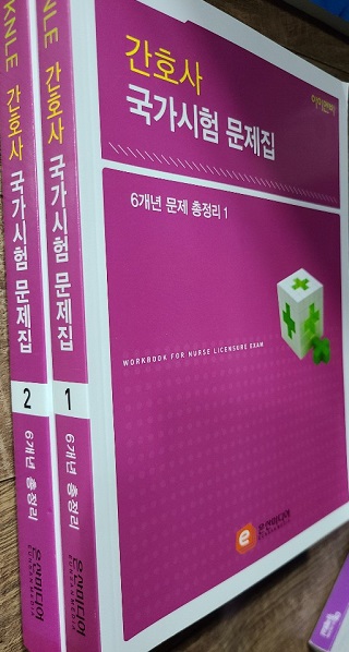간호사 국가시험 문제집 6개년 문제 총정리 1,2 권(미사용 도서)