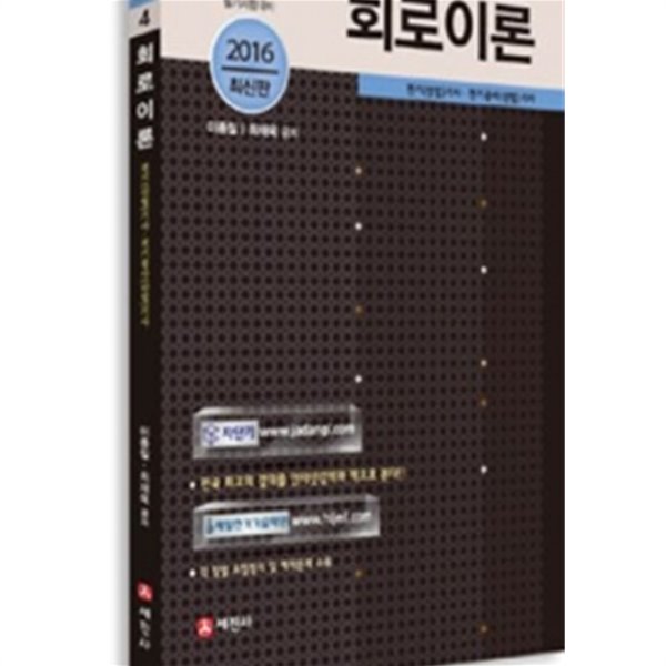 회로이론 (2016,전기(산업)기사.전기공사(산업)기사)